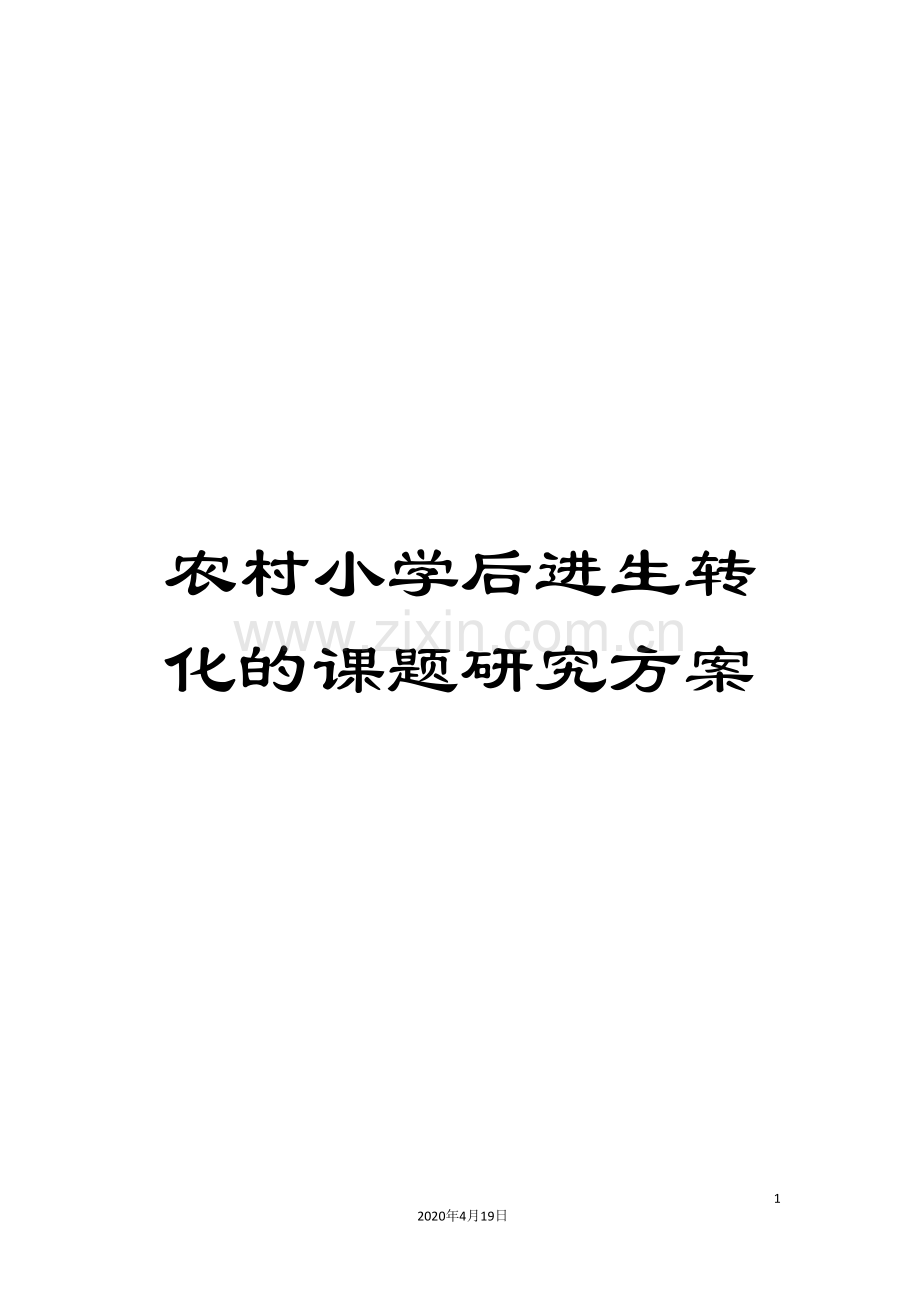 农村小学后进生转化的课题研究方案.doc_第1页