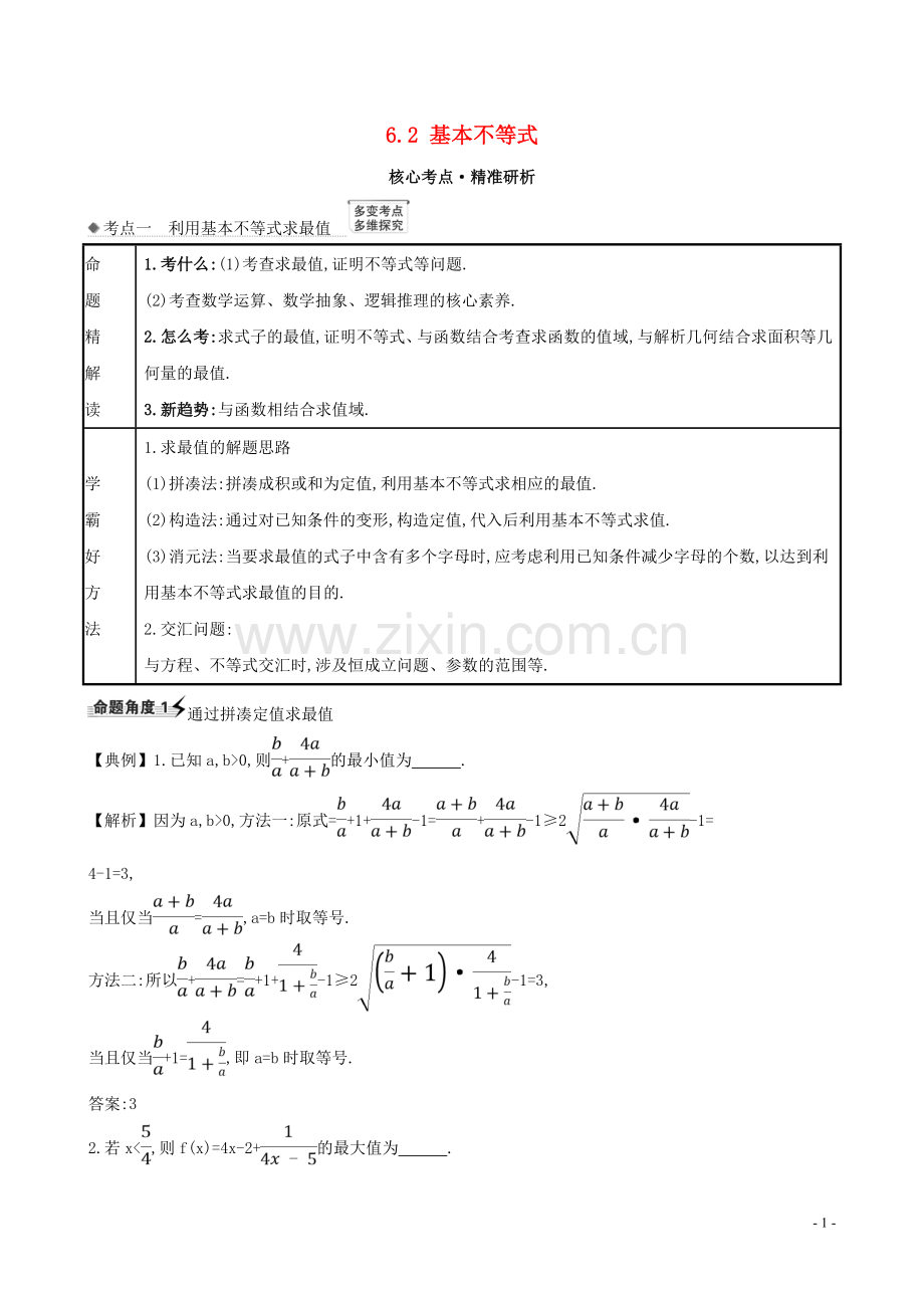 2022版高考数学一轮复习第六章不等式6.2基本不等式练习理北师大版.doc_第1页