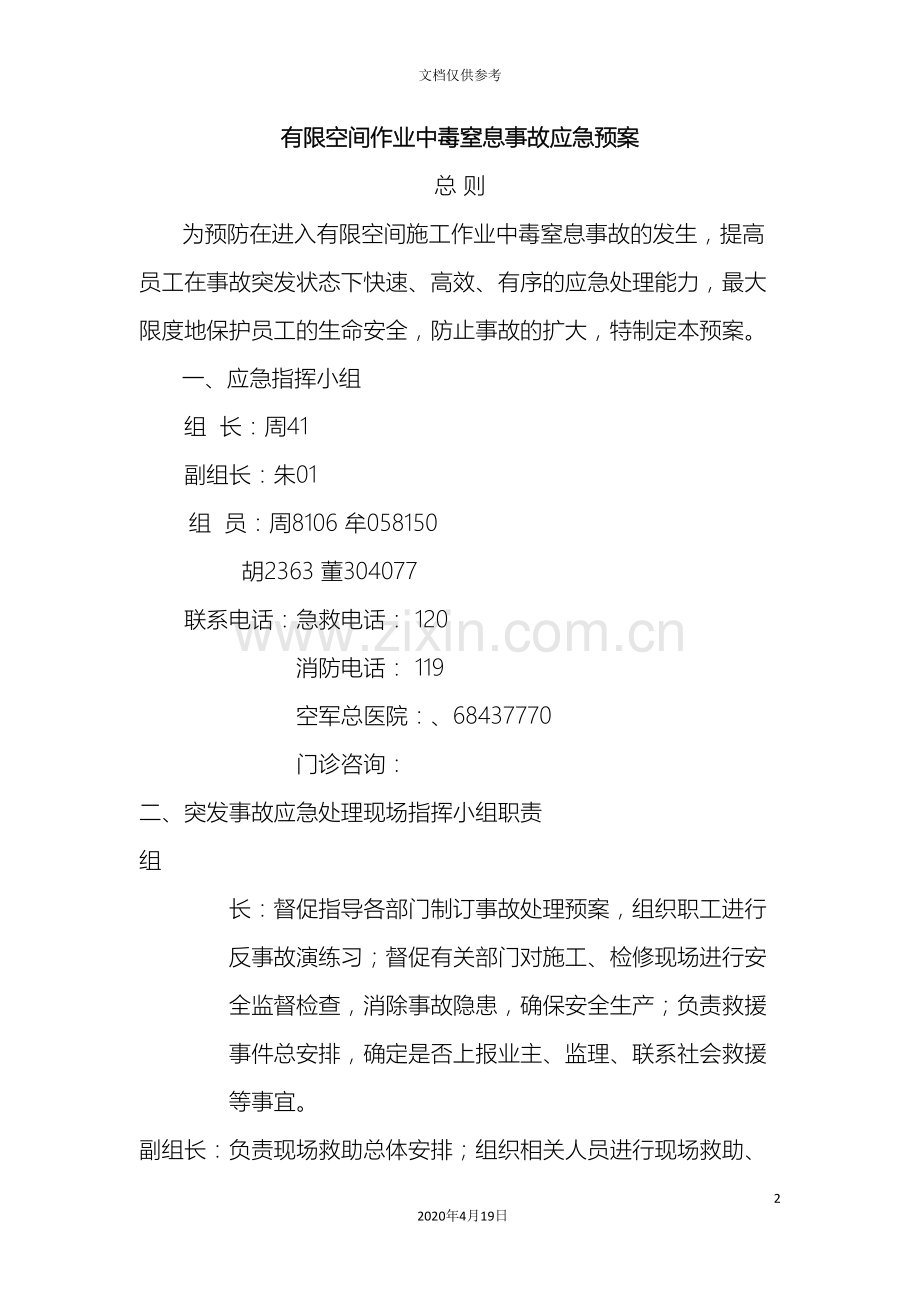 有限空间作业中毒窒息应急预案模板.doc_第2页