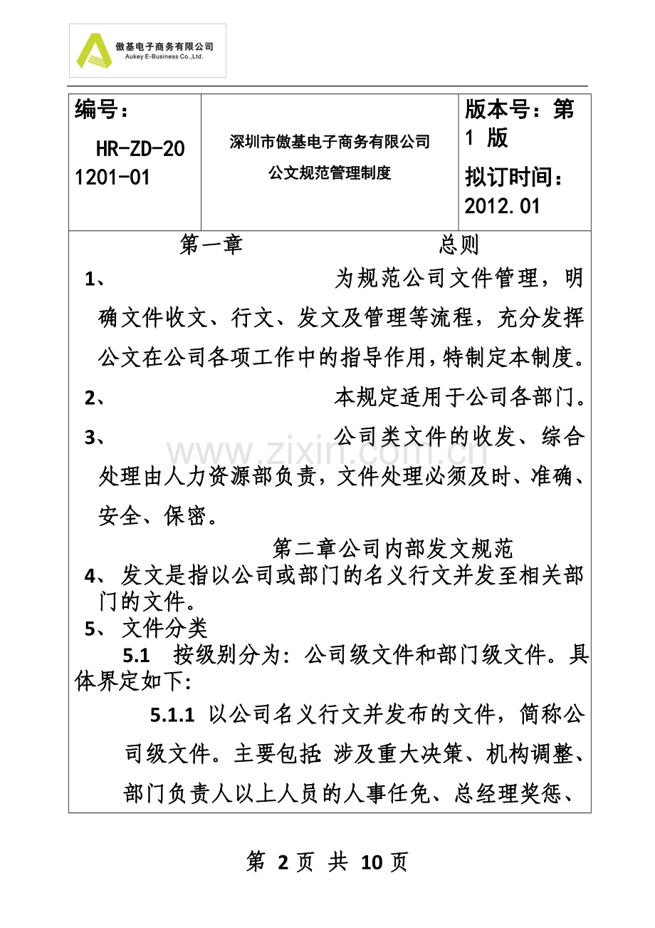 HR-201201-01傲基公文规范管理制度.doc_第2页