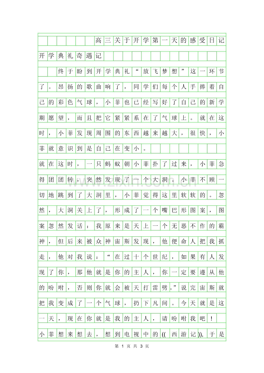2019年高三关于开学第一天的感受日记700字-开学典礼奇遇记.pdf_第1页