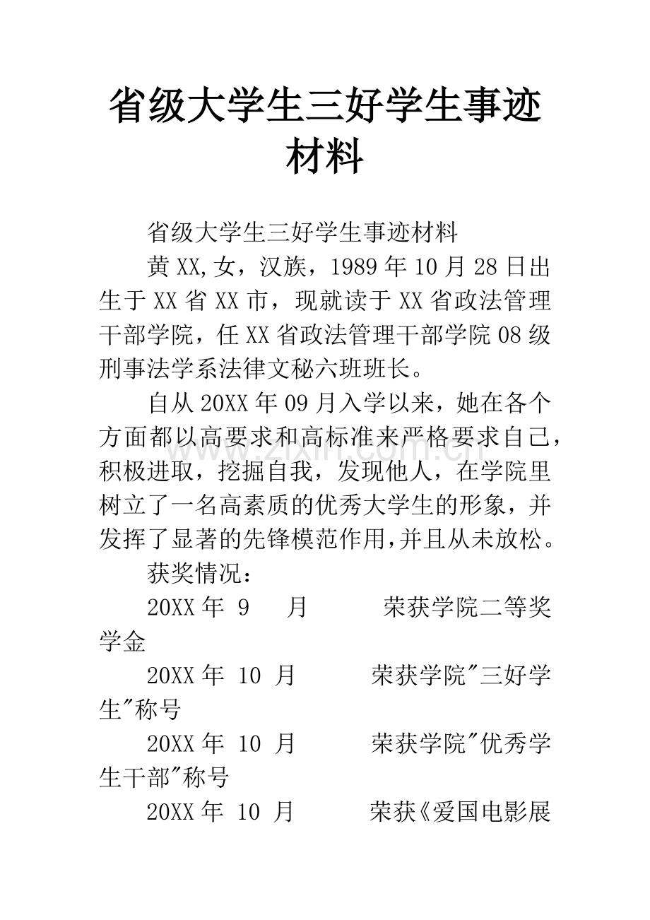 省级大学生三好学生事迹材料.docx_第1页