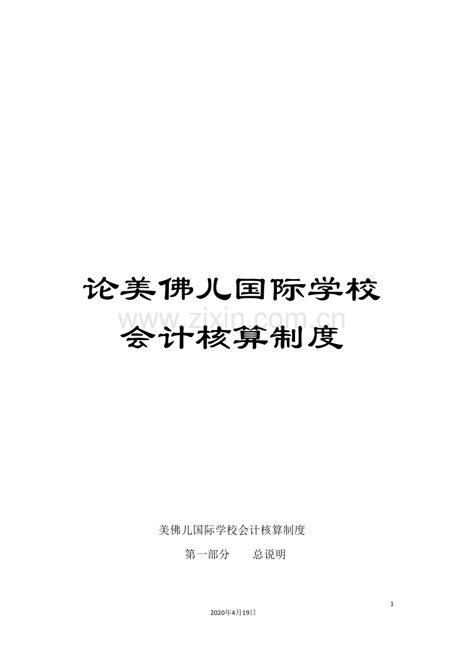 论美佛儿国际学校会计核算制度.doc_第1页
