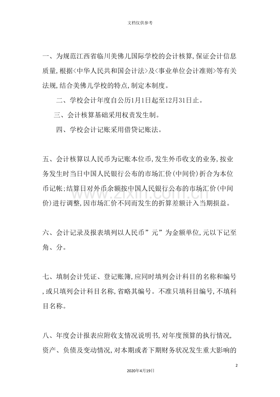 论美佛儿国际学校会计核算制度.doc_第2页