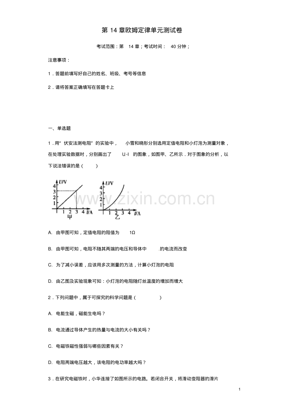 2018-2019学年苏科版九年级物理上册第14章欧姆定律单元测试卷(含答案).pdf_第1页