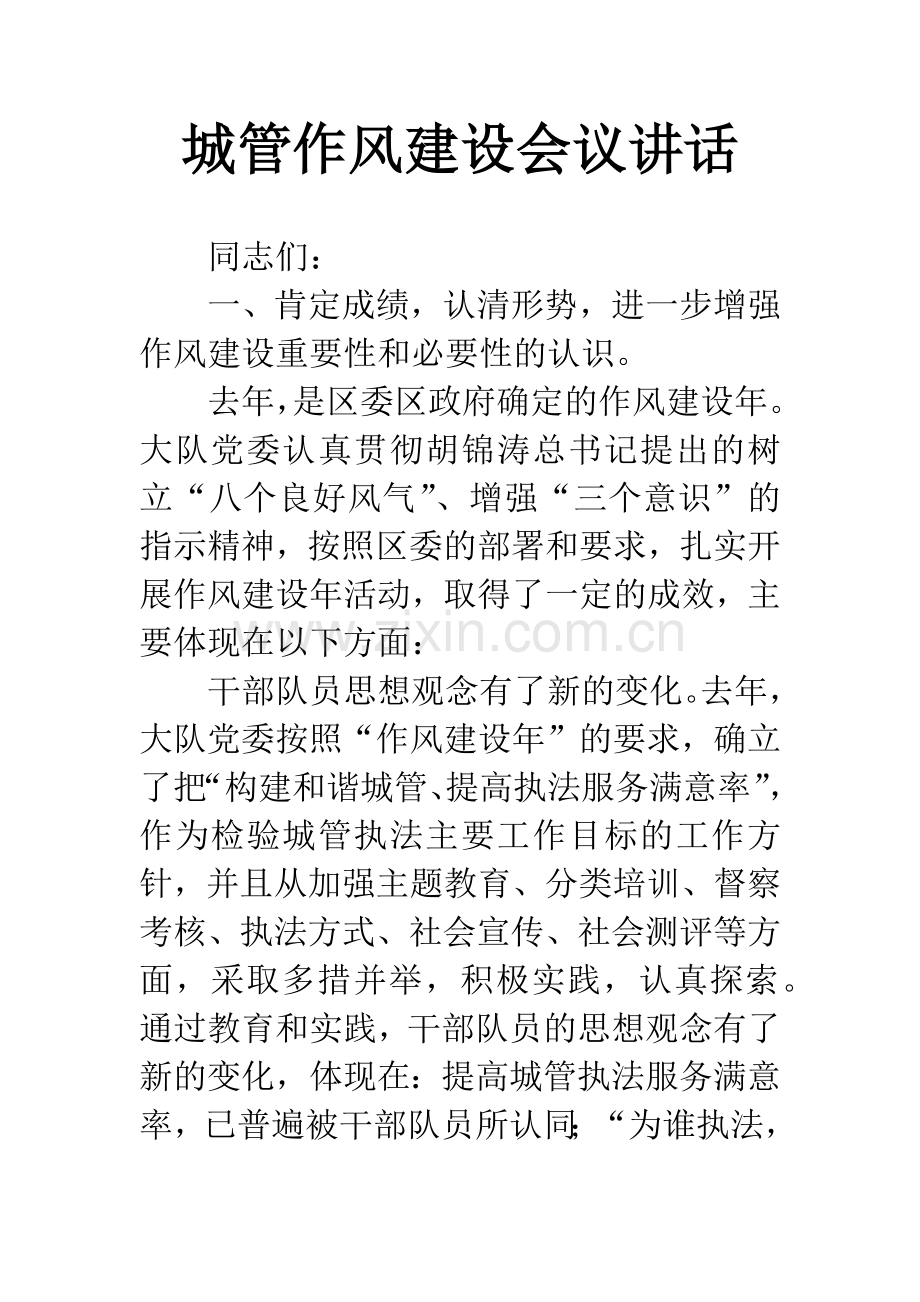 城管作风建设会议讲话.docx_第1页