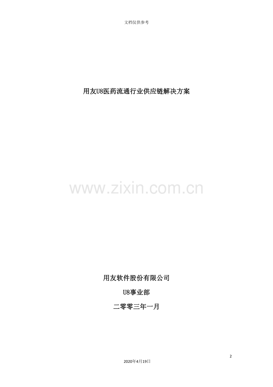 用友医药流通行业供应链解决方案.doc_第2页
