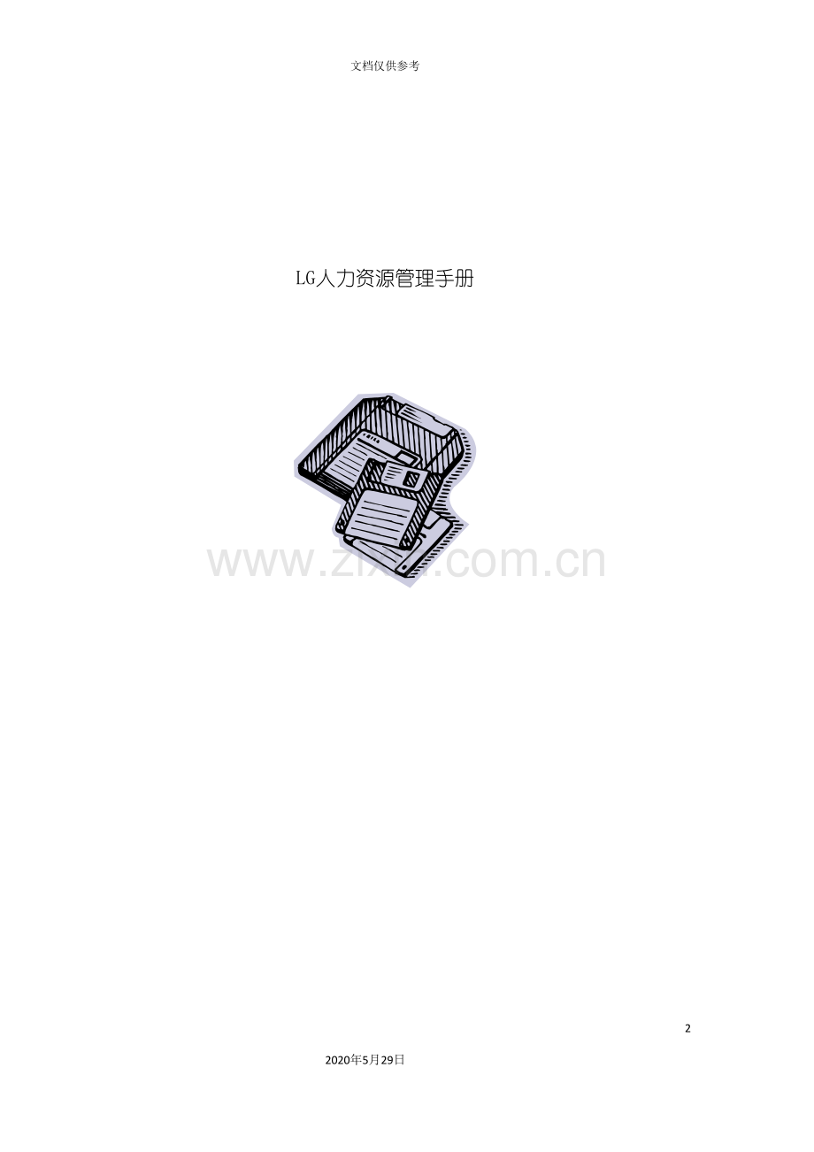 LG人力资源管理手册.doc_第2页