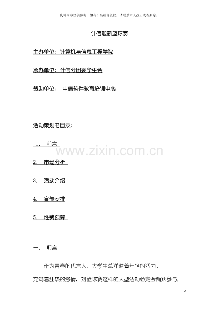 外联部策划书之迎新篮球赛模板.doc_第2页