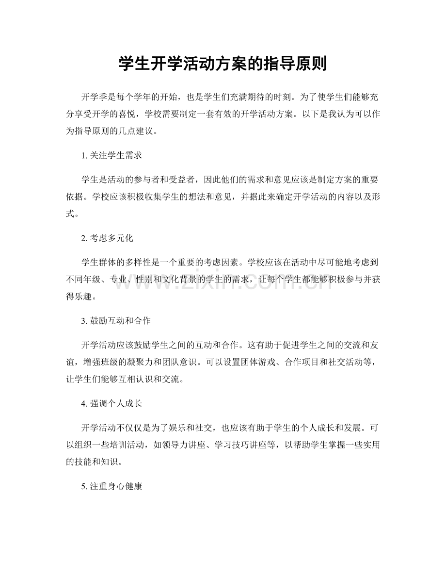 学生开学活动方案的指导原则.docx_第1页
