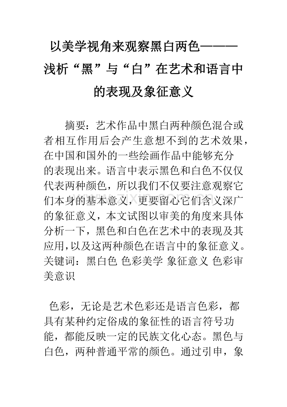 以美学视角来观察黑白两色———浅析“黑”与“白”在艺术和语言中的表现及象征意义.docx_第1页