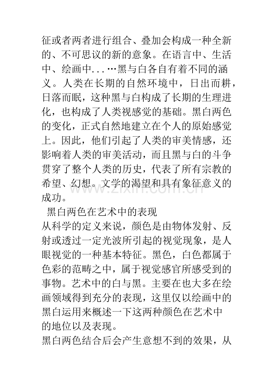 以美学视角来观察黑白两色———浅析“黑”与“白”在艺术和语言中的表现及象征意义.docx_第2页