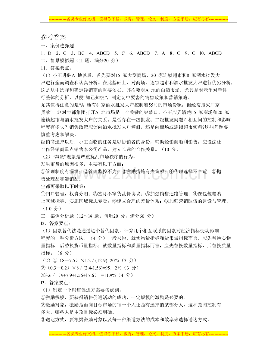 全国助理营销师技能部分试卷答案.doc_第1页