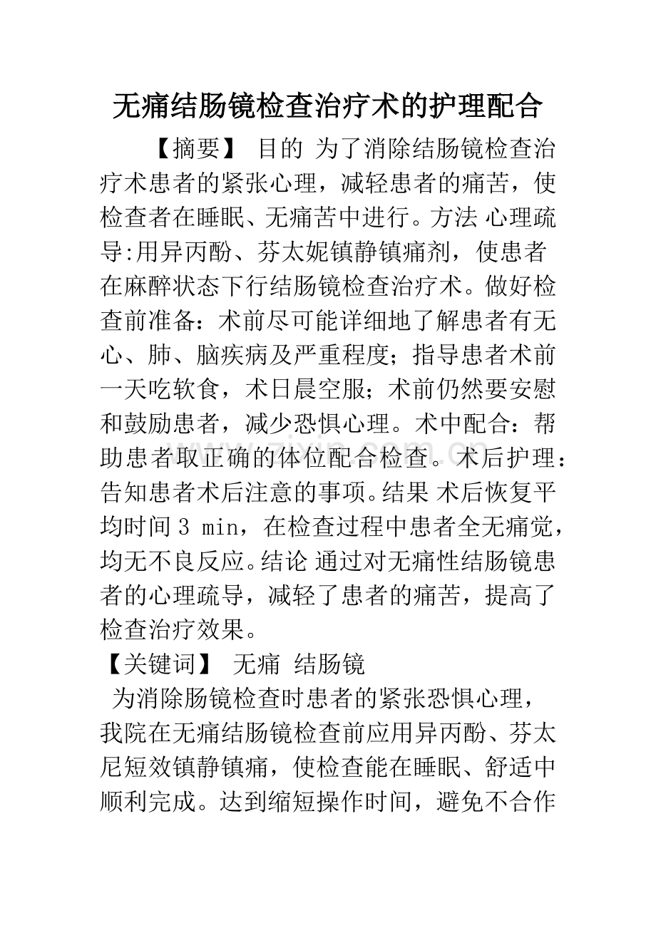 无痛结肠镜检查治疗术的护理配合.docx_第1页