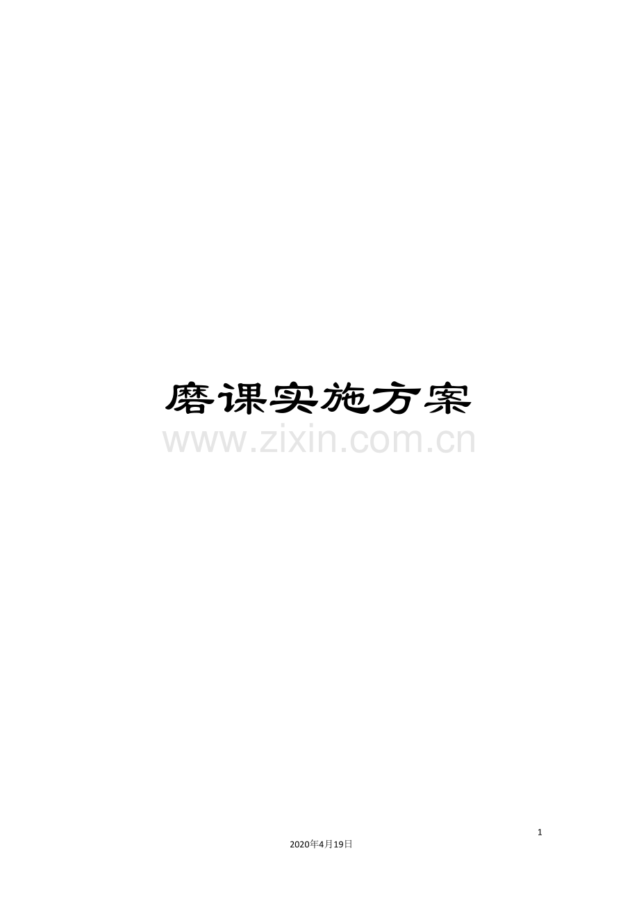 磨课实施方案.doc_第1页