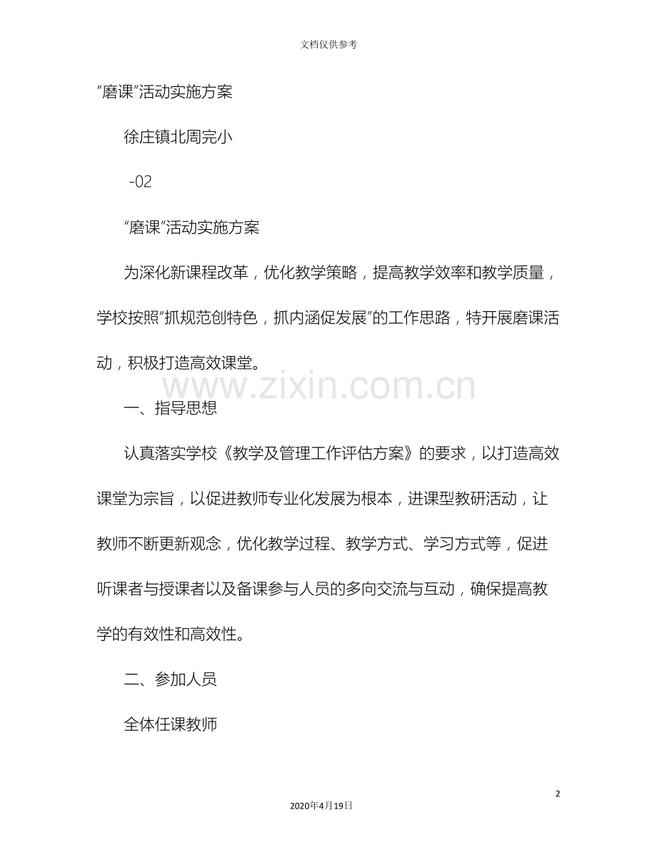 磨课实施方案.doc_第2页