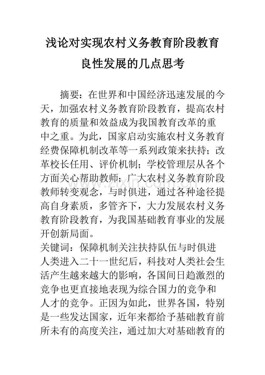 浅论对实现农村义务教育阶段教育良性发展的几点思考.docx_第1页