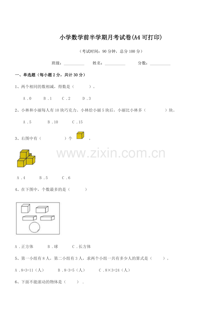 2020年度一年级上半学年小学数学前半学期月考试卷(A4可打印).docx_第1页