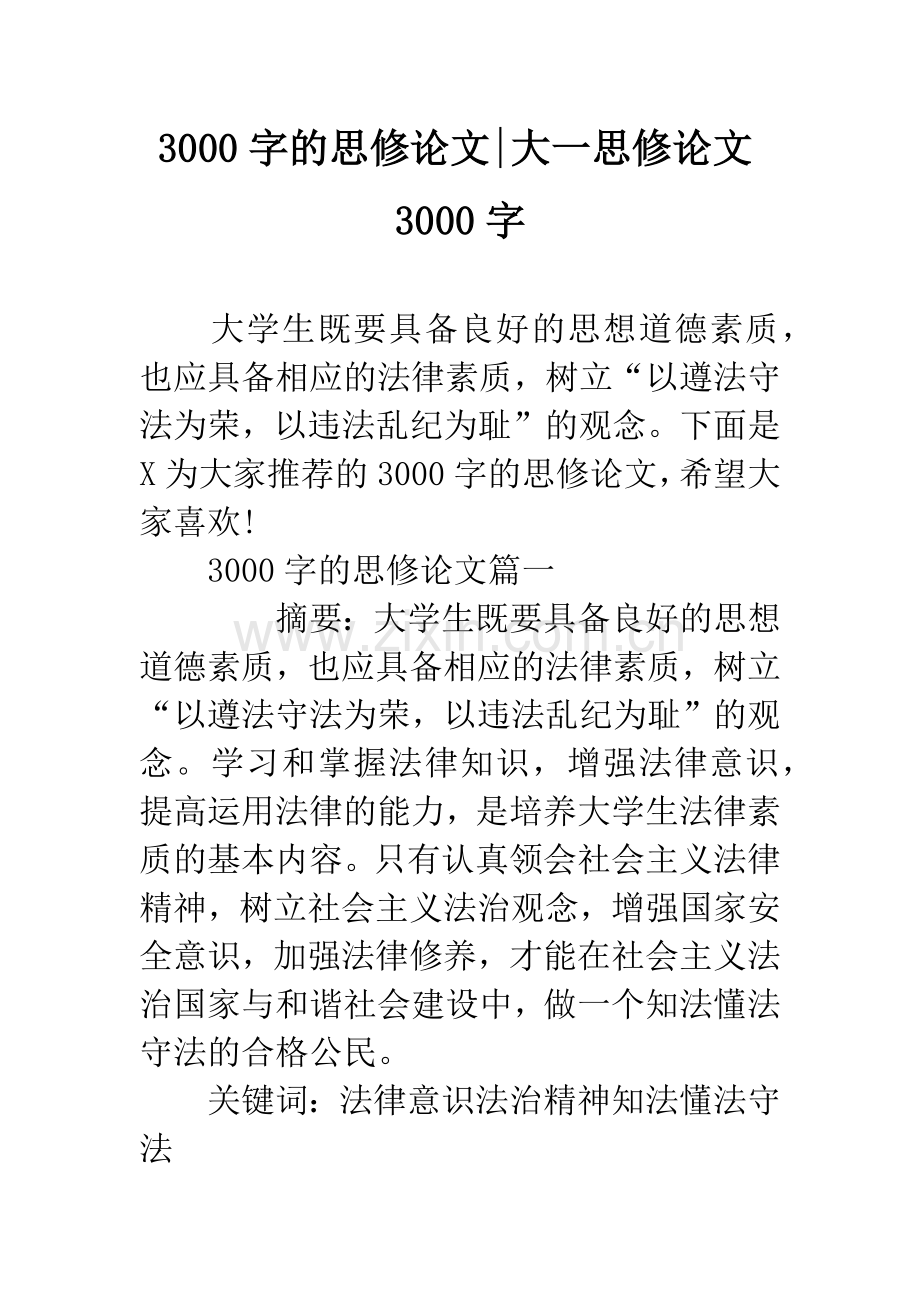 3000字的思修论文-大一思修论文3000字.docx_第1页