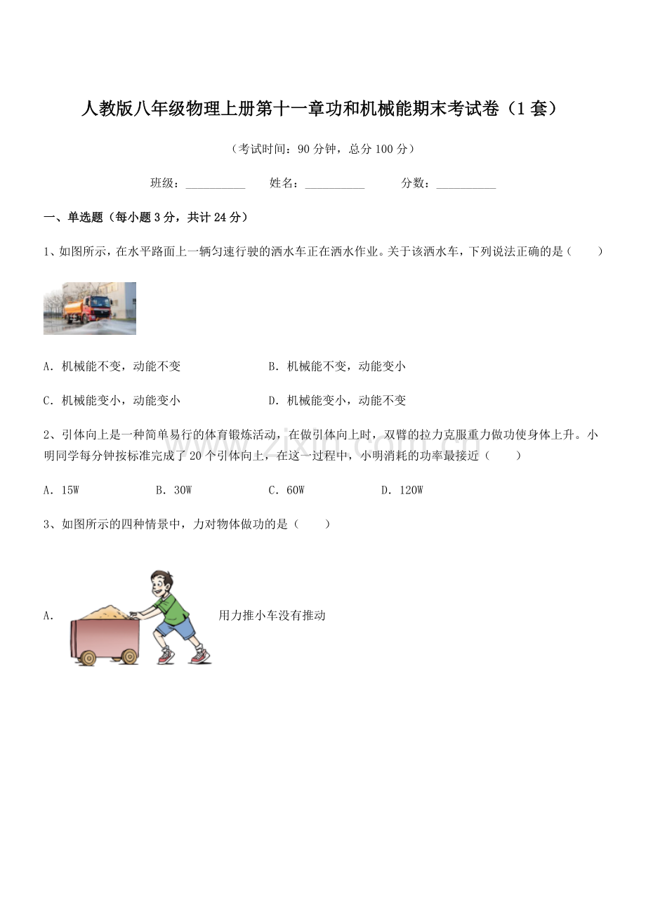 2018年人教版八年级物理上册第十一章功和机械能期末考试卷(1套).docx_第1页