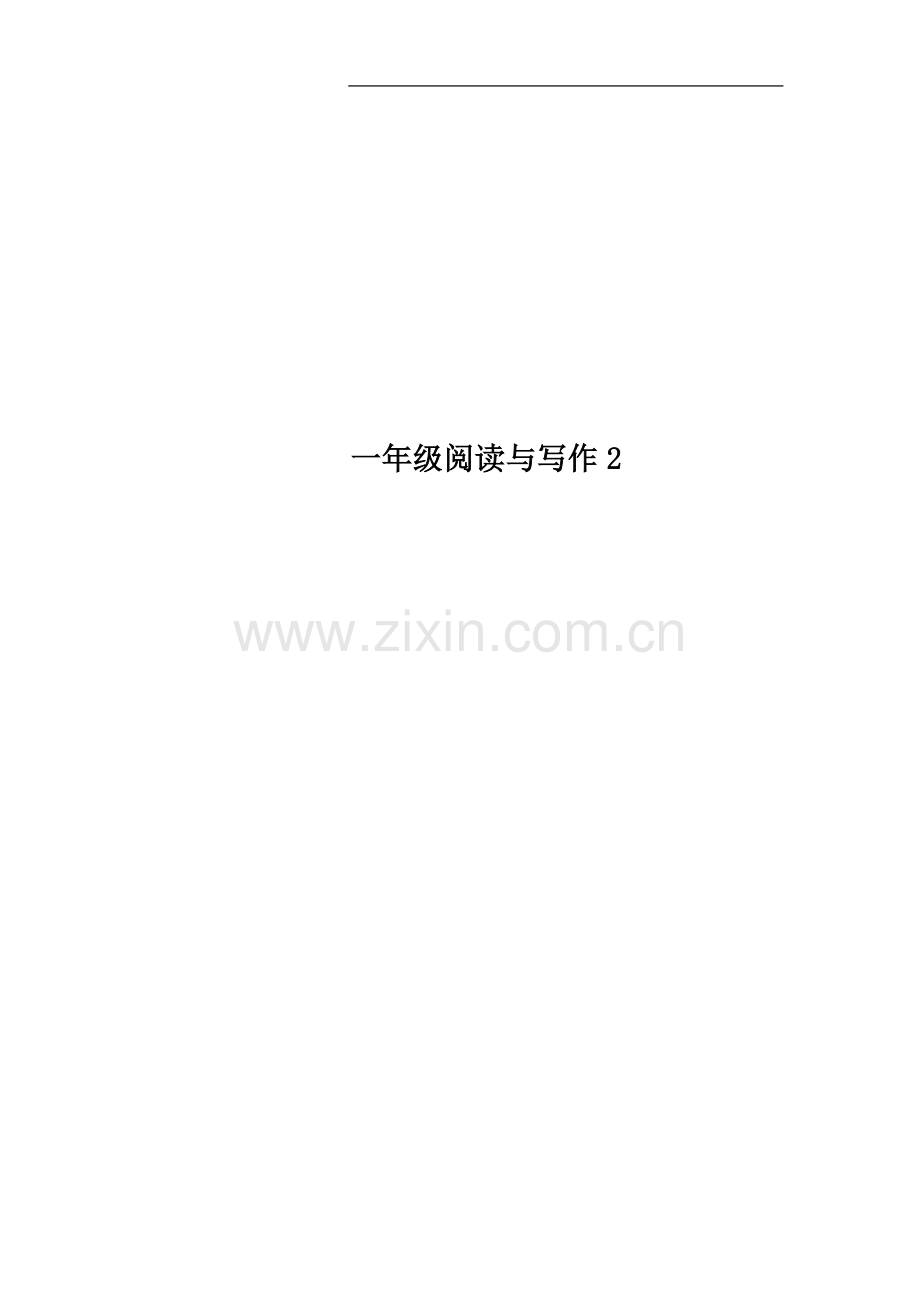 一年级阅读与写作2.doc_第1页