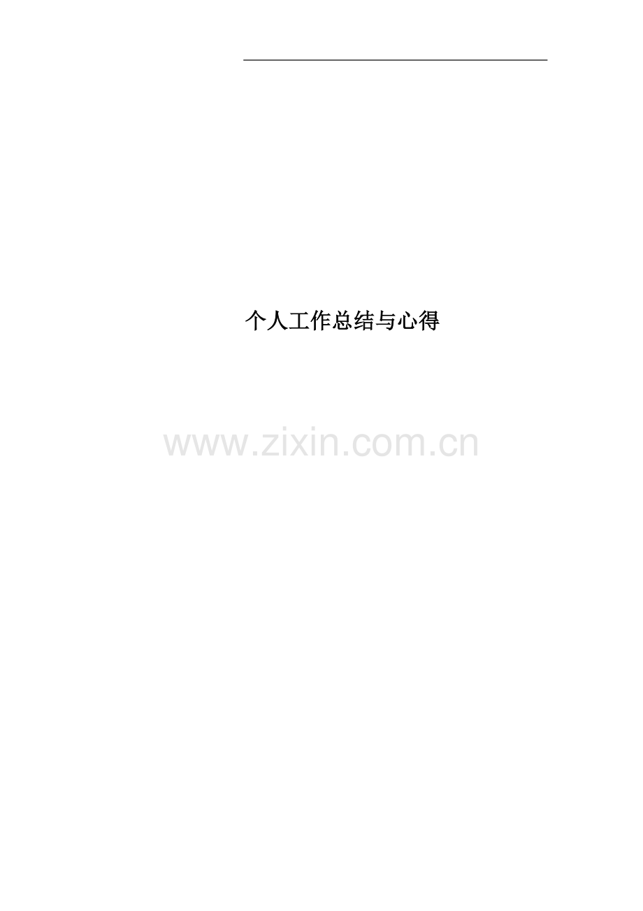 个人工作总结与心得.docx_第1页