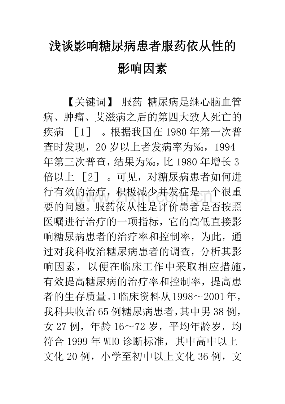 浅谈影响糖尿病患者服药依从性的影响因素.docx_第1页