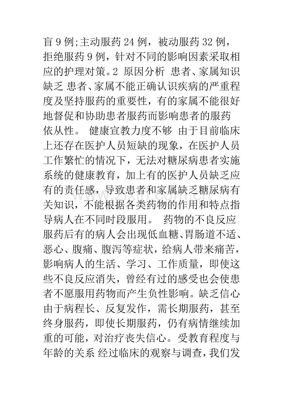 浅谈影响糖尿病患者服药依从性的影响因素.docx_第2页