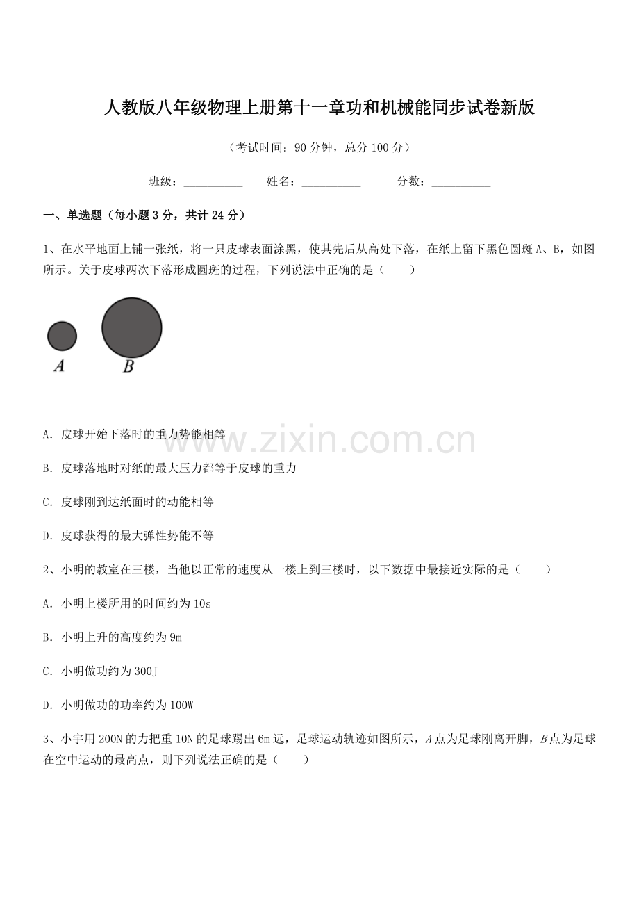 2019-2020年度人教版八年级物理上册第十一章功和机械能同步试卷新版.docx_第1页