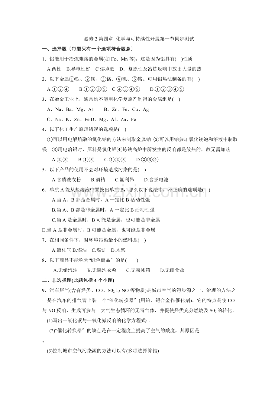 《开发利用金属矿物和海水资源》同步练习1(人教版必修2).docx_第1页