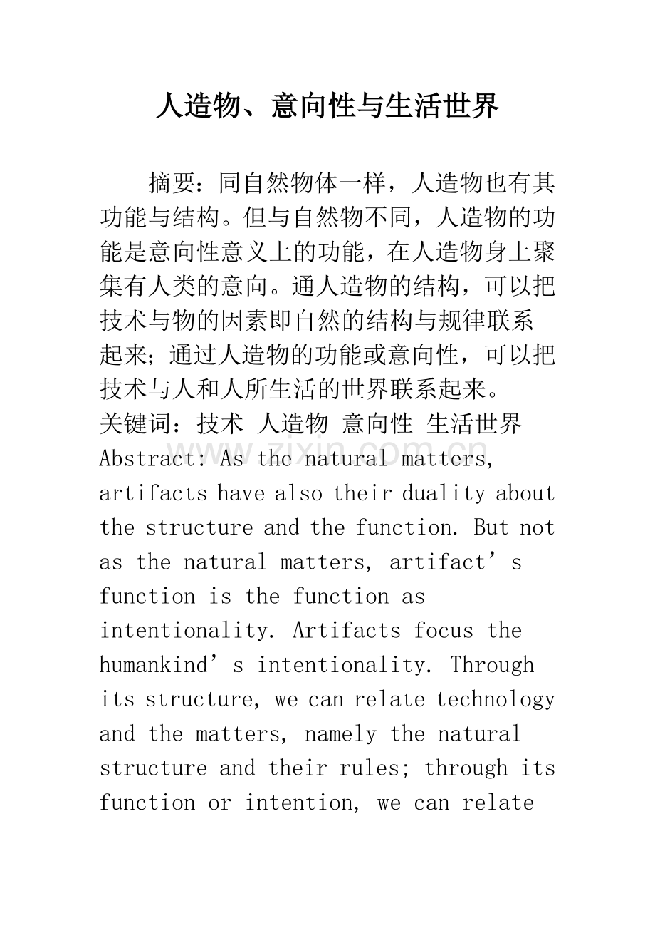 人造物、意向性与生活世界.docx_第1页