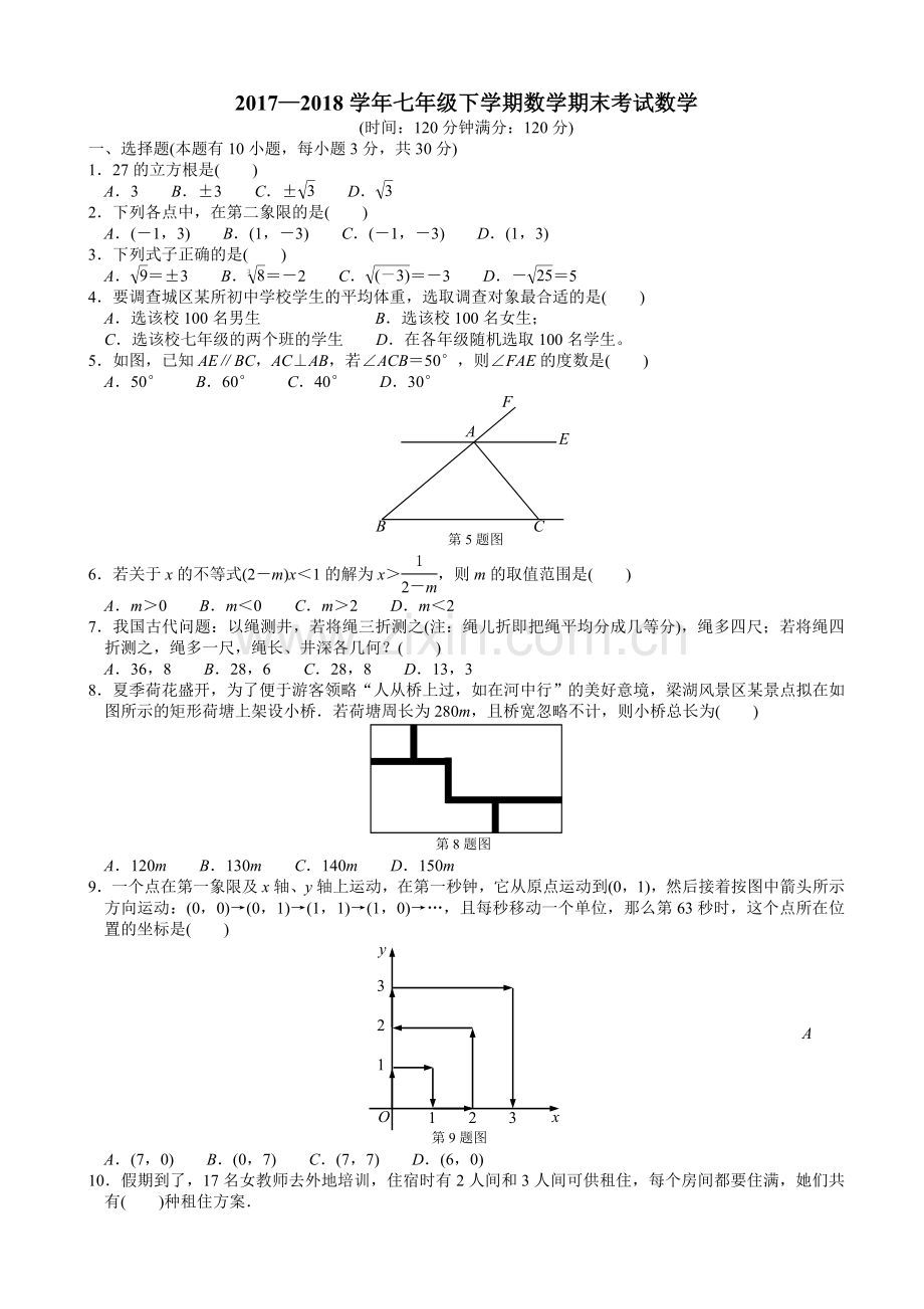 2017—2018学年七年级下期末考试数学试卷有答案.doc_第1页