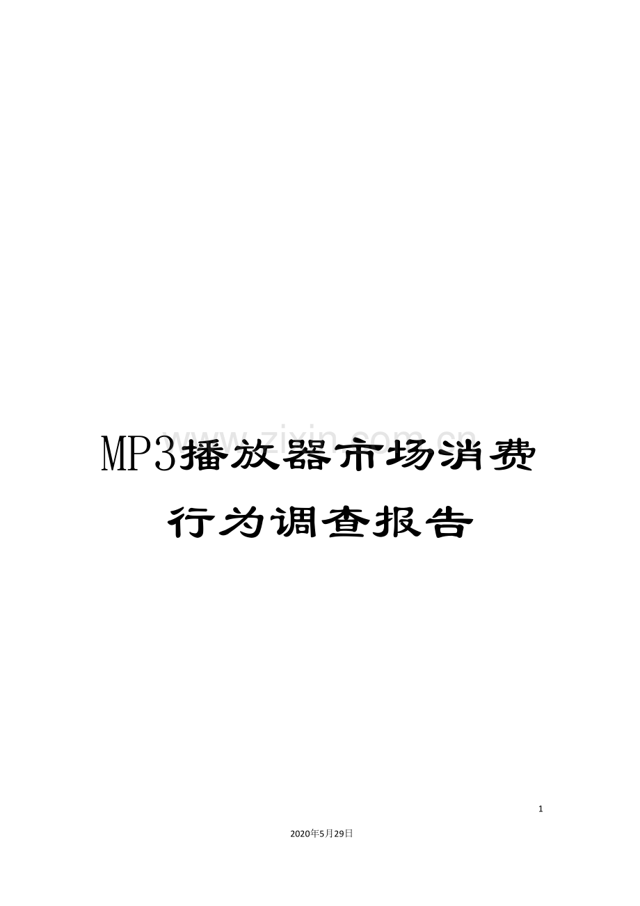 MP3播放器市场消费行为调查报告.doc_第1页