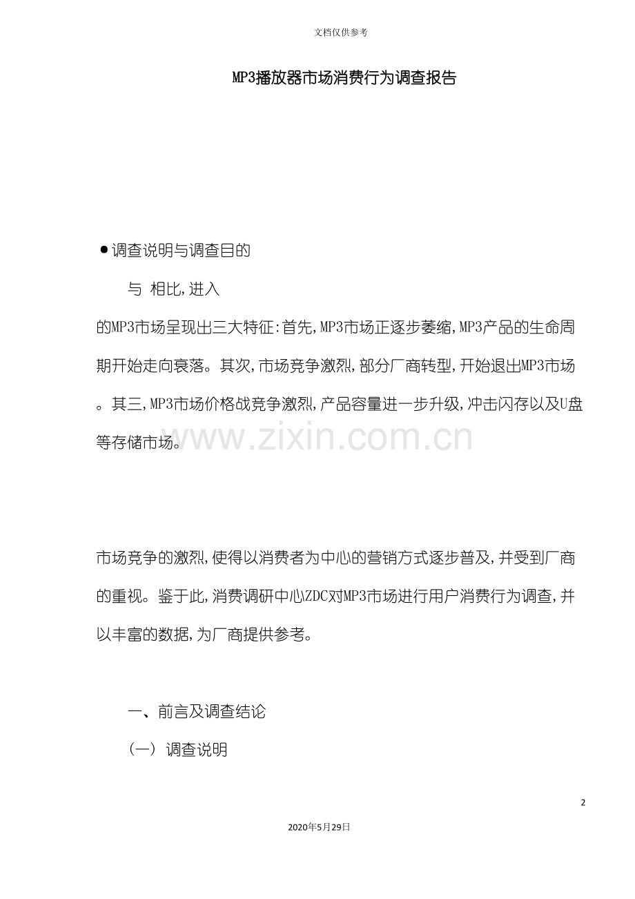 MP3播放器市场消费行为调查报告.doc_第2页