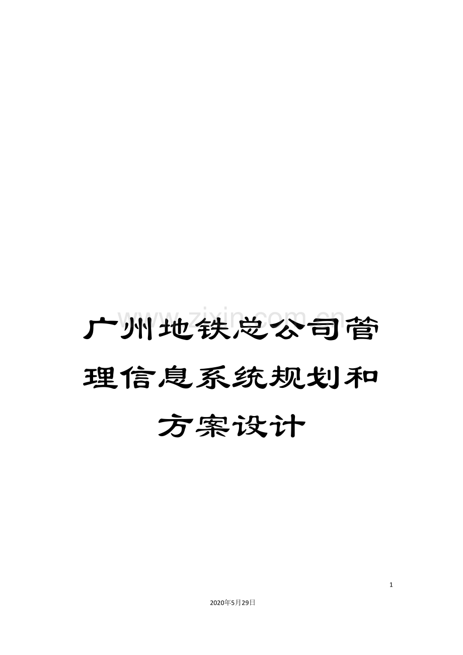 广州地铁总公司管理信息系统规划和方案设计.doc_第1页