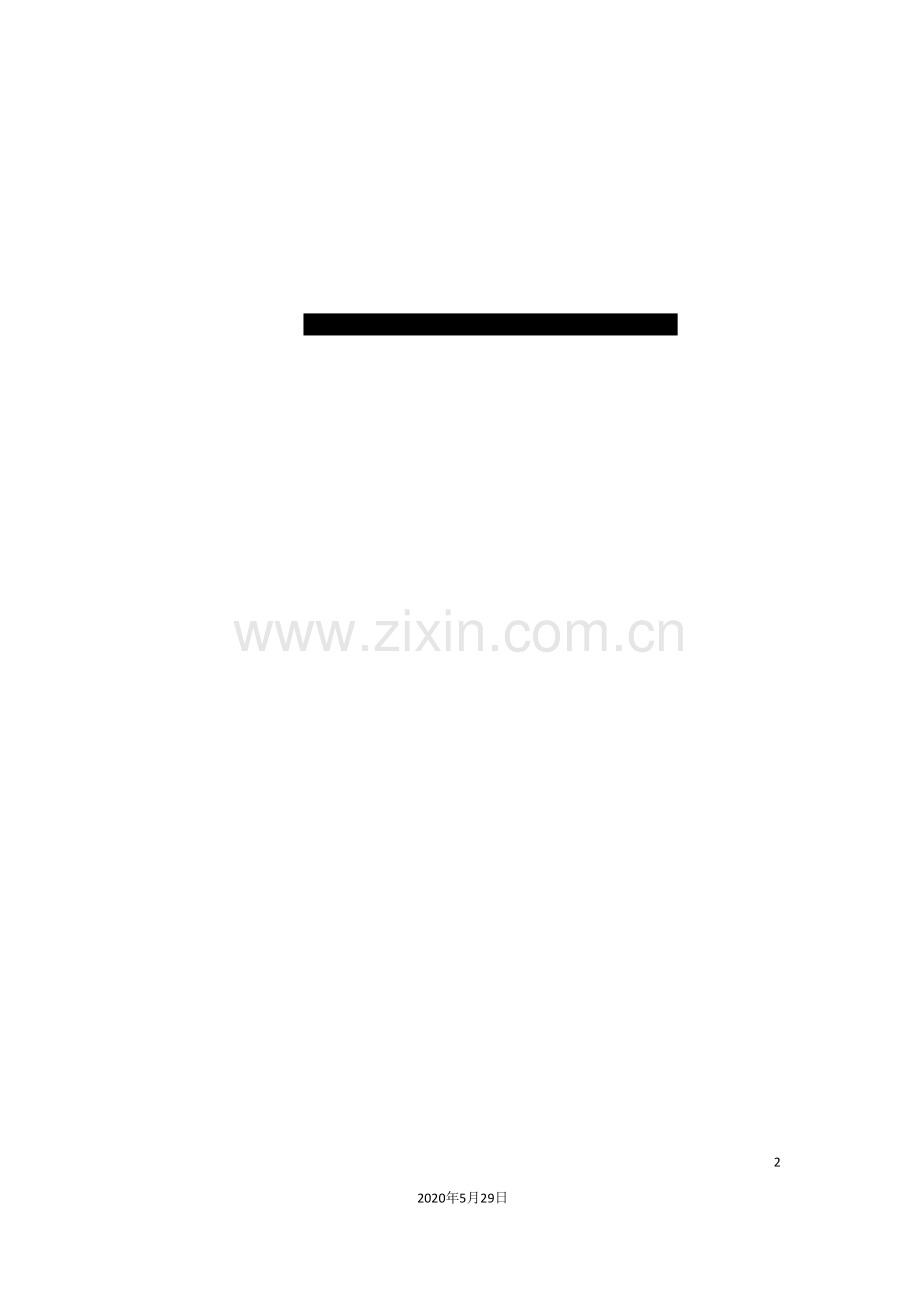 广州地铁总公司管理信息系统规划和方案设计.doc_第2页