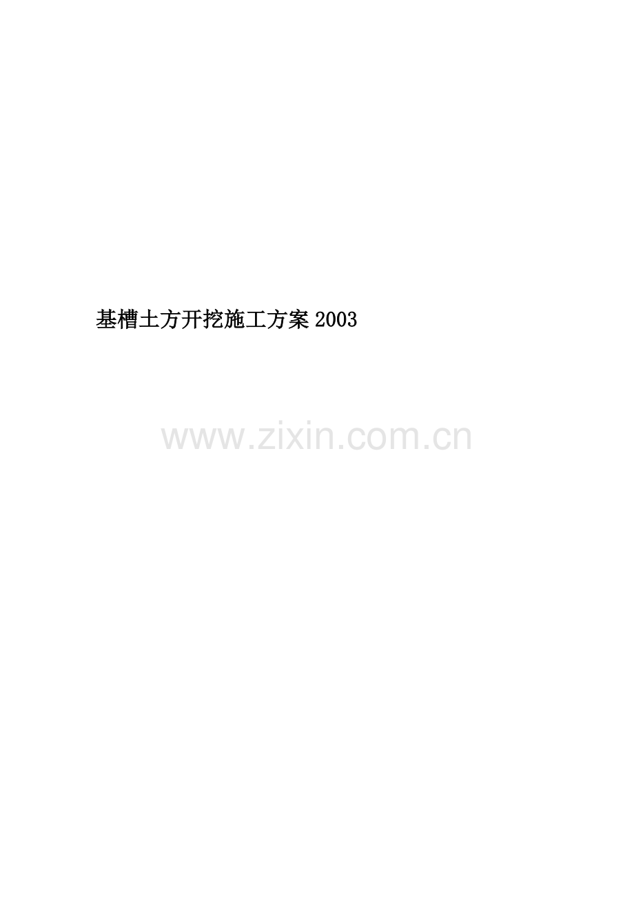 基槽土方开挖施工方案2003.doc_第1页