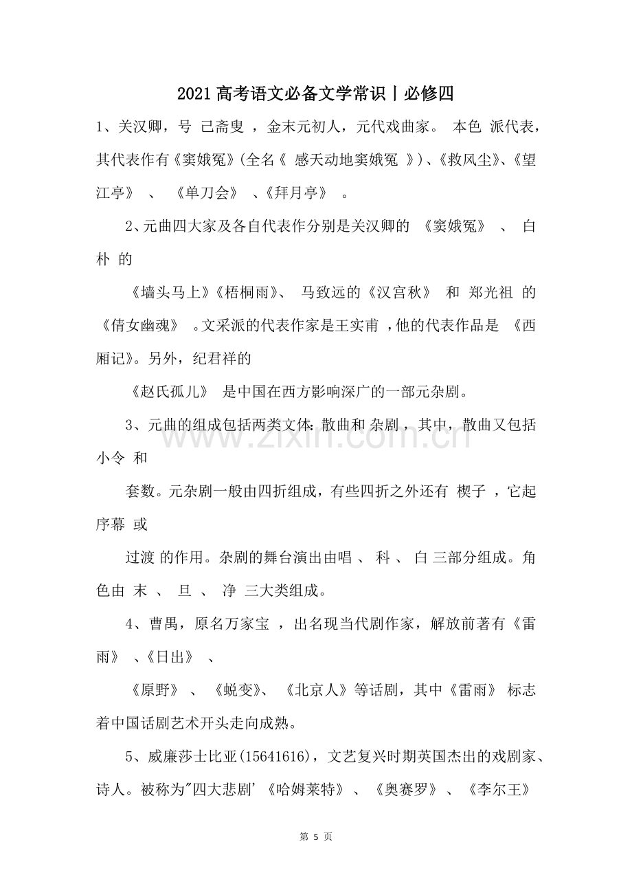 2021高考语文必备文学常识丨必修四.docx_第1页