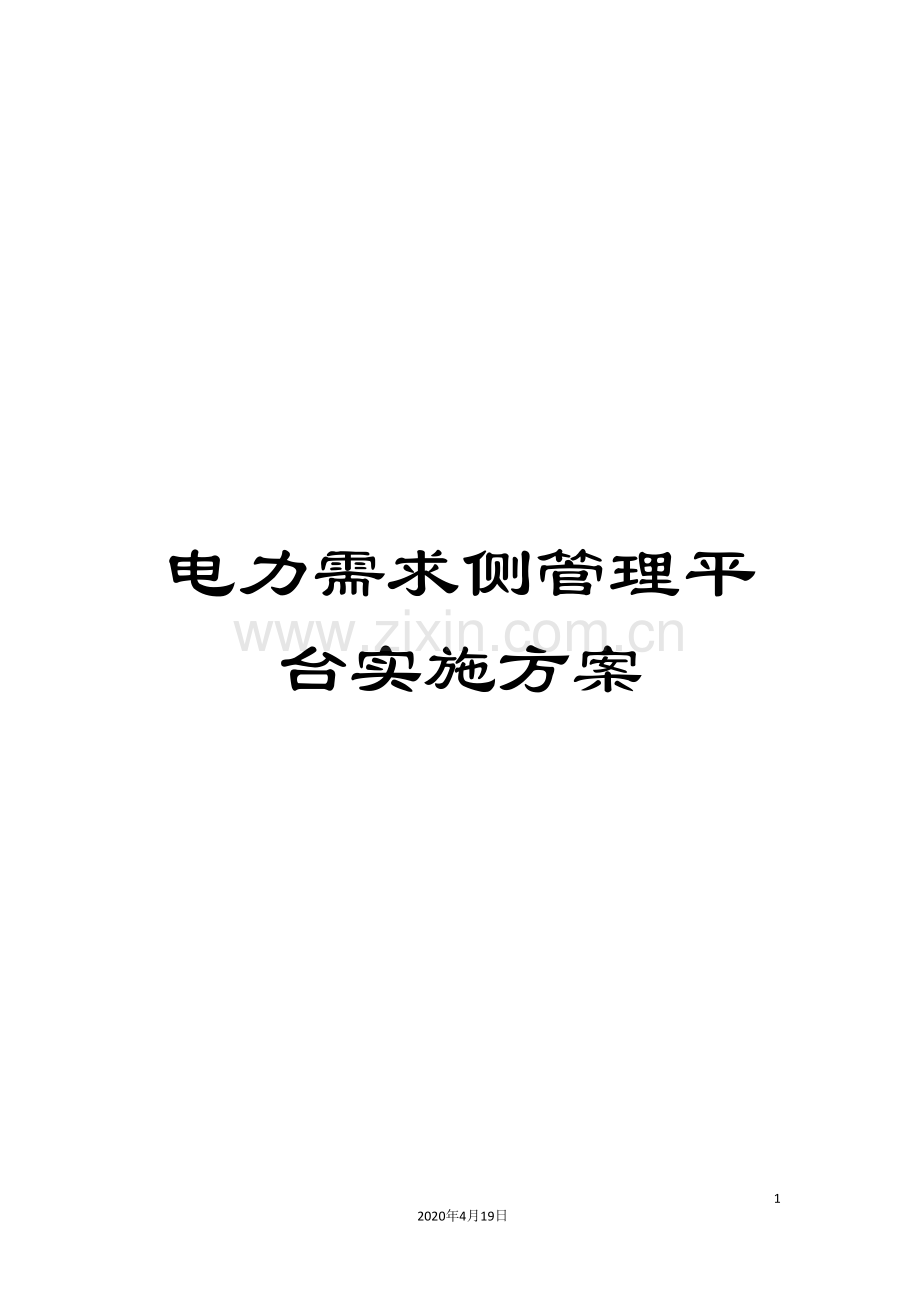 电力需求侧管理平台实施方案范本.doc_第1页
