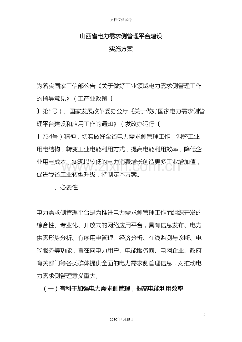 电力需求侧管理平台实施方案范本.doc_第2页