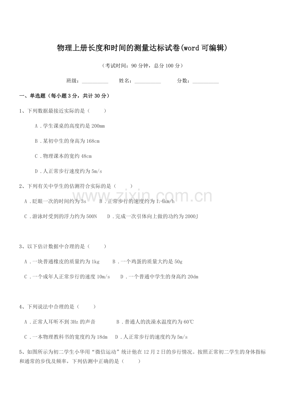 2022-2022年度初二物理上册长度和时间的测量达标试卷.docx_第1页