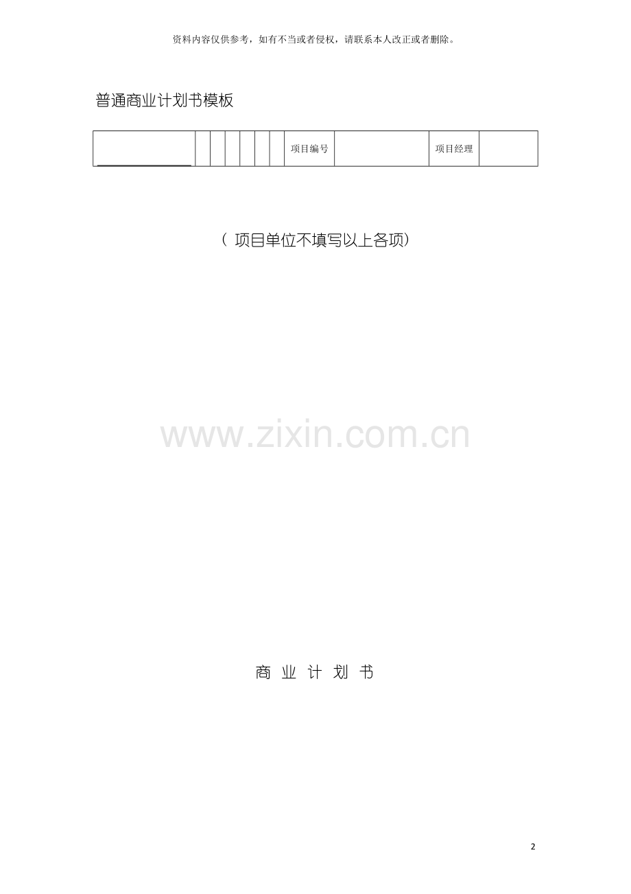 普通商业计划书模板模板.doc_第2页
