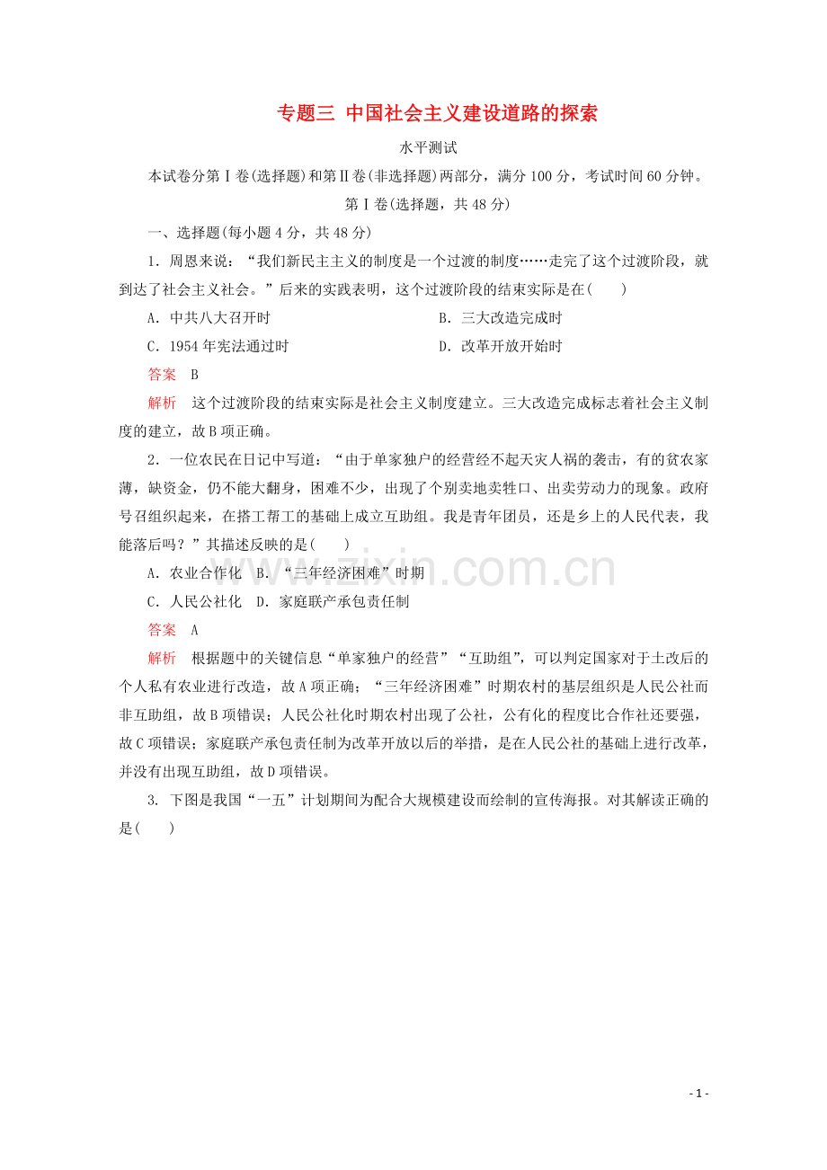2019_2020学年高中历史专题三中国社会主义建设道路的探索水平测试人民版必修2.doc_第1页