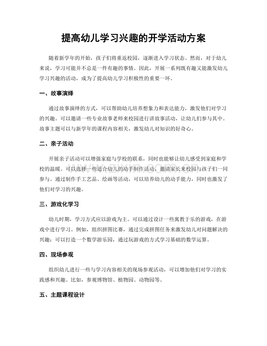 提高幼儿学习兴趣的开学活动方案.docx_第1页