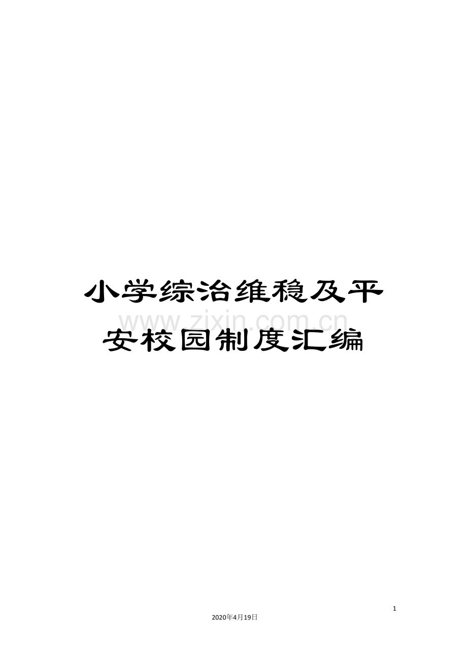 小学综治维稳及平安校园制度汇编.doc_第1页