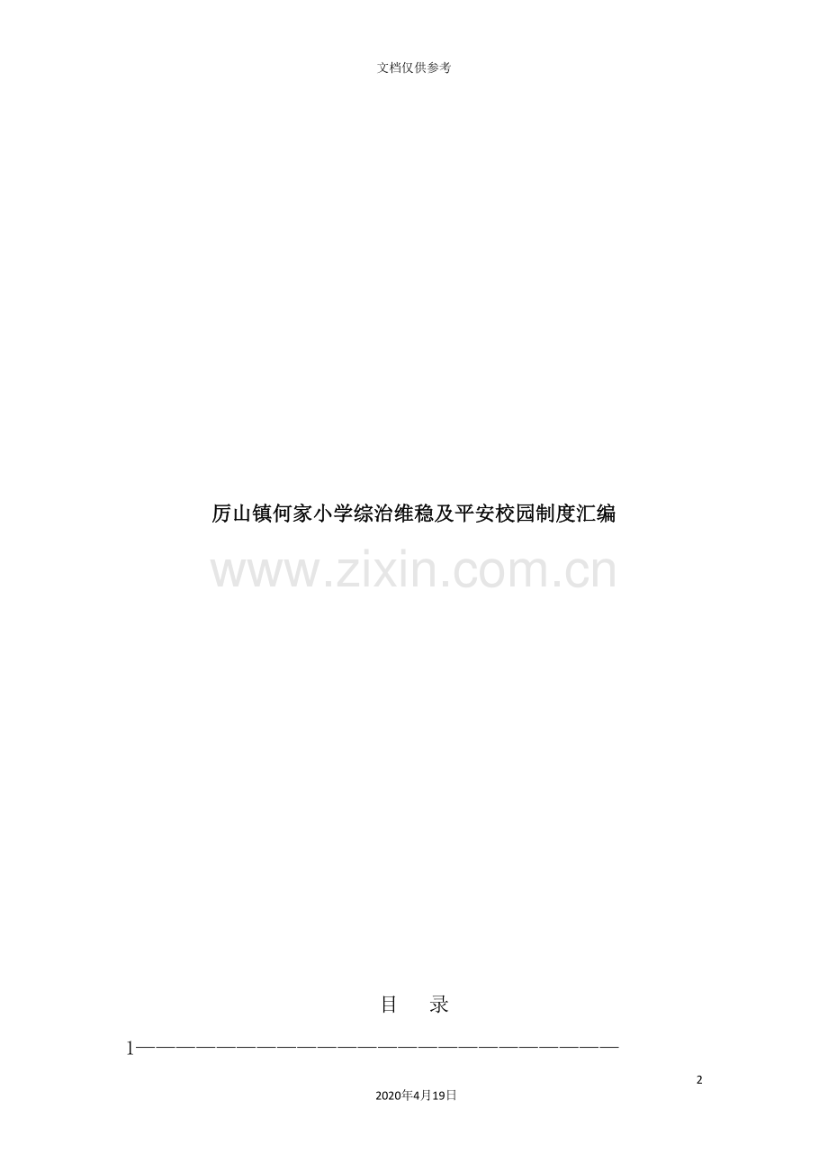 小学综治维稳及平安校园制度汇编.doc_第2页