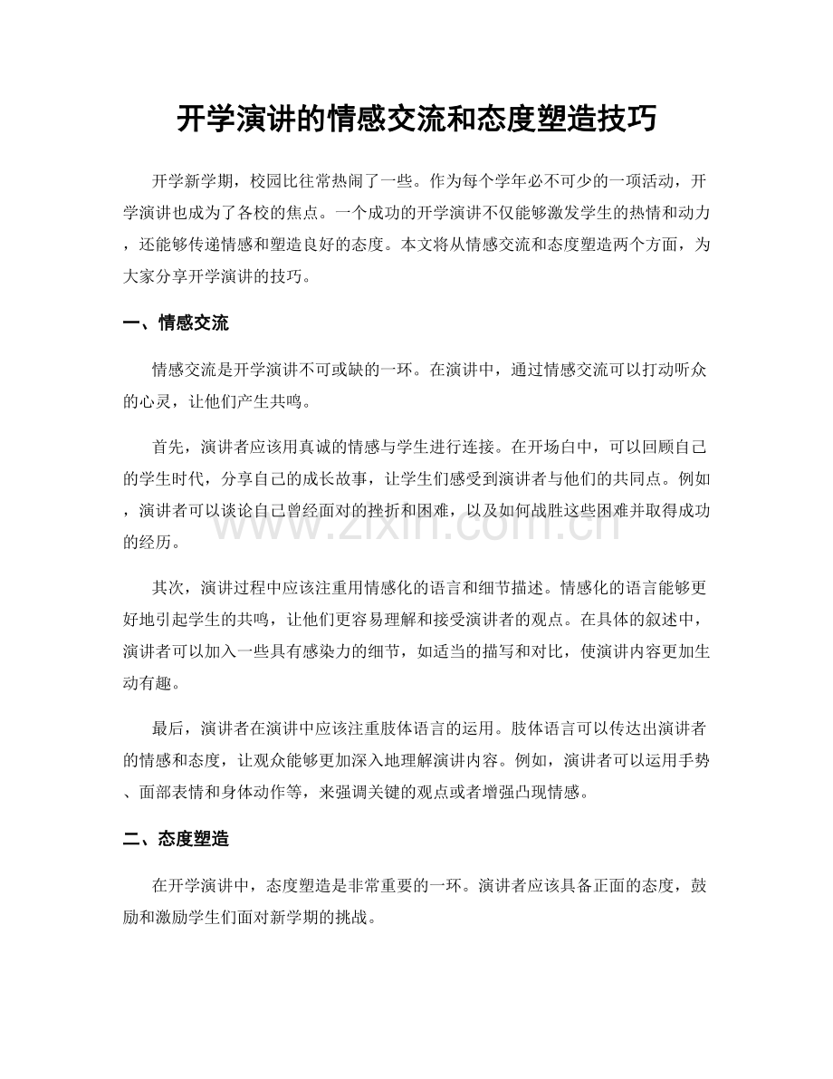 开学演讲的情感交流和态度塑造技巧.docx_第1页