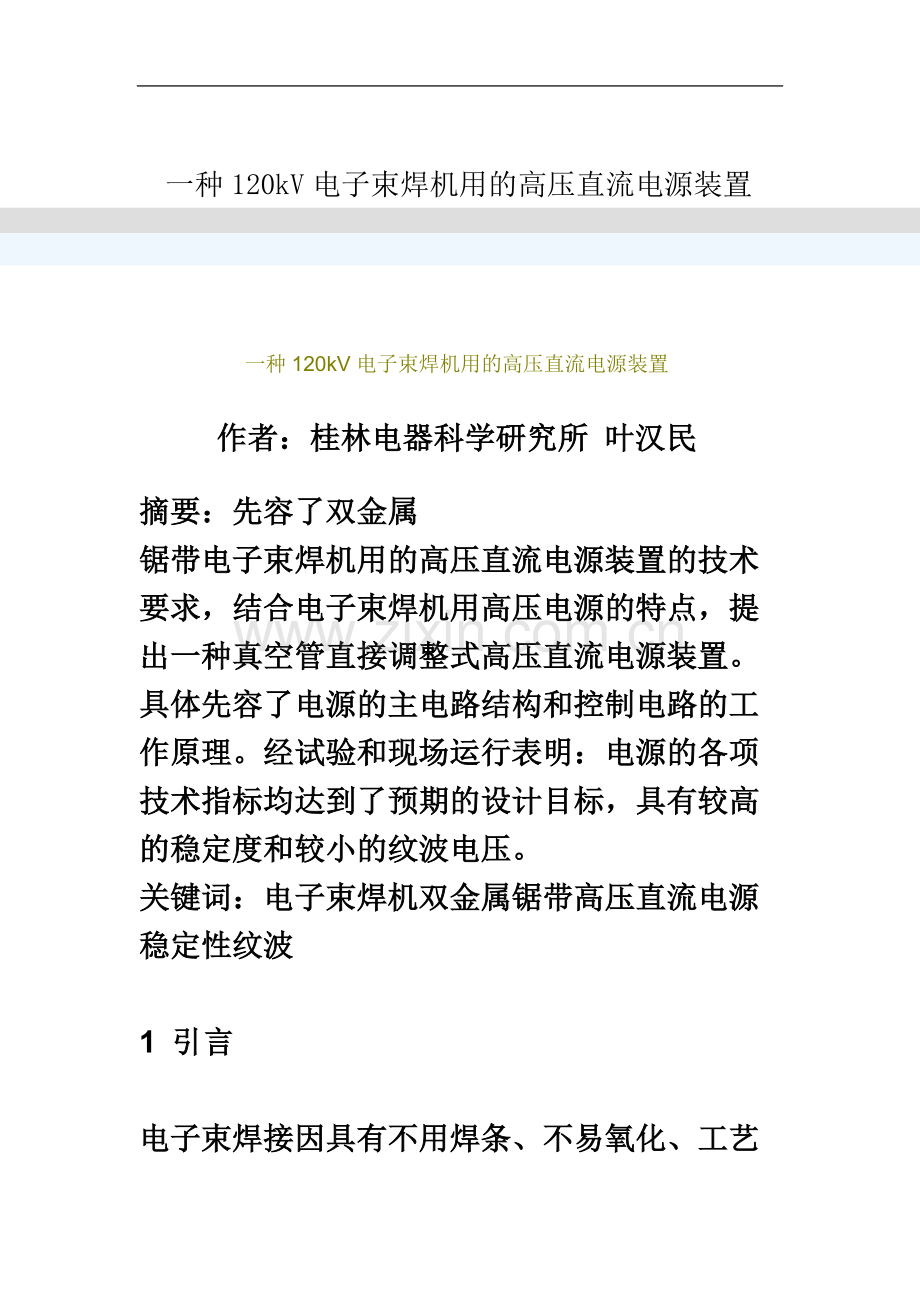 一种120kV电子束焊机用的高压直流电源装置.doc_第2页