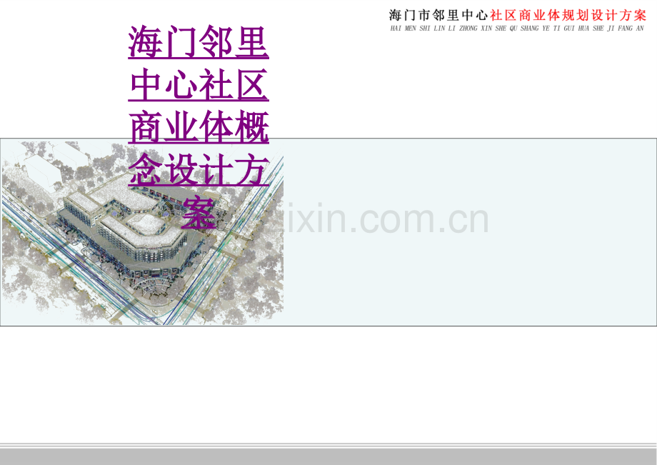 医学海门邻里中心社区商业体概念设计方案专题课件.ppt_第1页