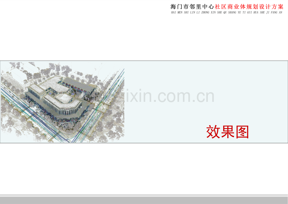 医学海门邻里中心社区商业体概念设计方案专题课件.ppt_第2页